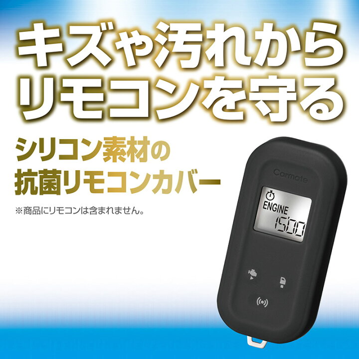 楽天市場】カーメイト リモコンエンジンスターター専用 TE-CV60BK 抗菌 