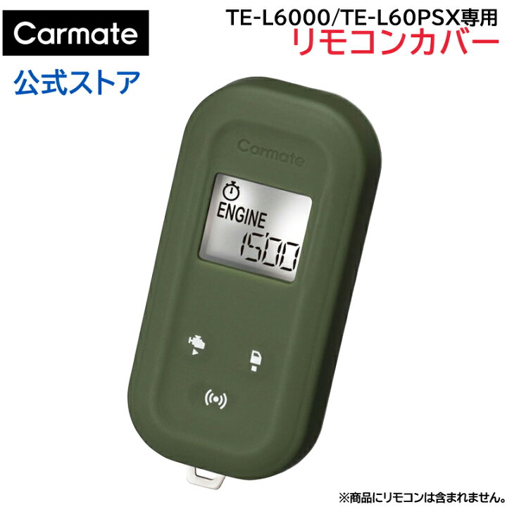 楽天市場】カーメイト リモコンエンジンスターター専用 TE-CV60KH 抗菌 