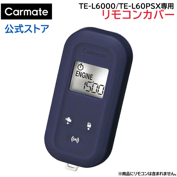 楽天市場】カーメイト リモコンエンジンスターター専用 TE-CV60NV 抗菌 
