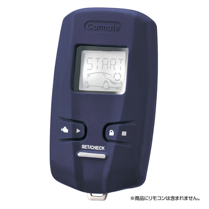 楽天市場】カーメイト リモコンエンジンスターター専用 TE-CV73NV 抗菌 
