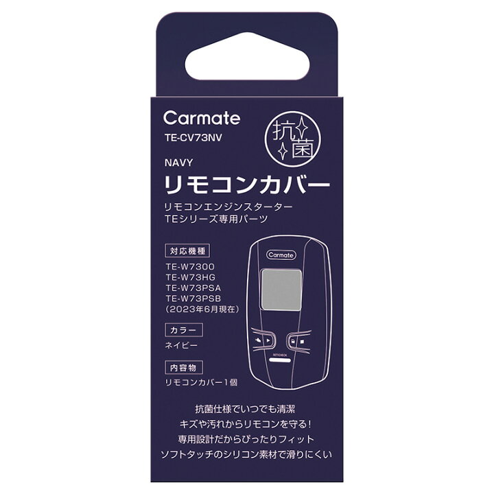 楽天市場】カーメイト リモコンエンジンスターター専用 TE-CV73NV 抗菌 