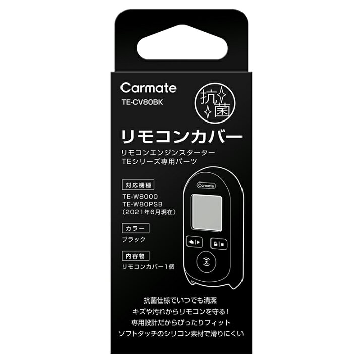 楽天市場】カーメイト リモコンエンジンスターター専用 TE-CV80BK 抗菌 
