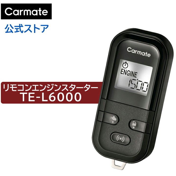 楽天市場】エンジンスターター カーメイト TE-L6000 リモコンエンジン 