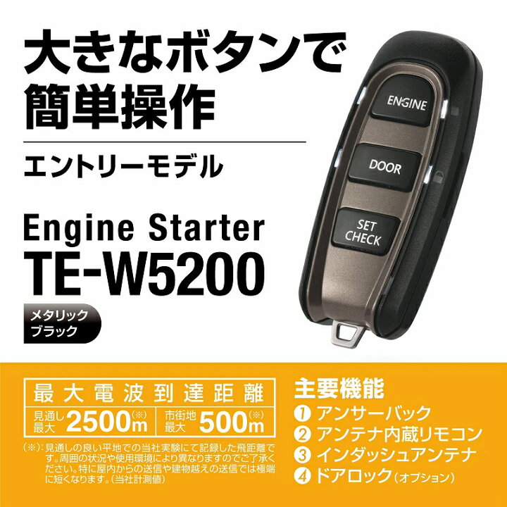 楽天市場】カーメイト リモコンエンジンスターター 本体 TE-W5200 