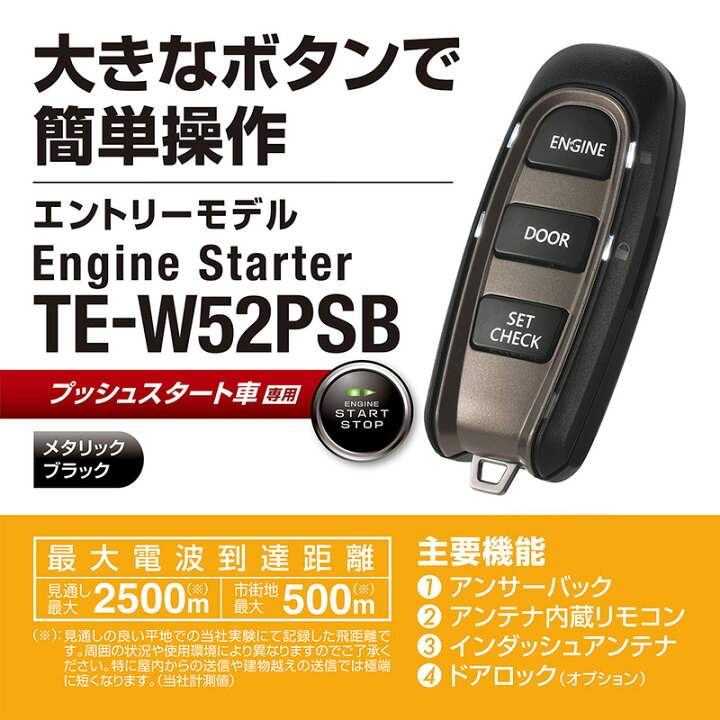 楽天市場 カーメイト Te W52psb リモコンエンジンスターターw52psb わかりやすい 操作しやすい新スタンダードプッシュスタート車用 Carmate カーメイト 公式オンラインストア 楽天市場 カーメイト Te W52psb リモコンエンジンスターターw52psb わかりやすい 操作しやすい新スタンダードプッシュスタート車用 Carmate カーメイト 公式オンラインストア