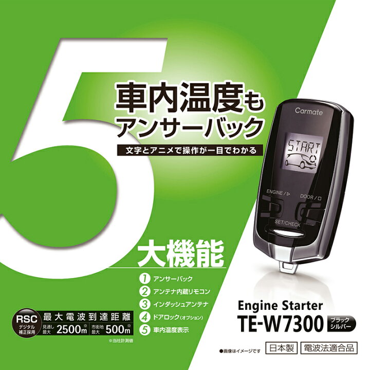 楽天市場】カーメイト TE-W7300 リモコンエンジンスターターW7300 
