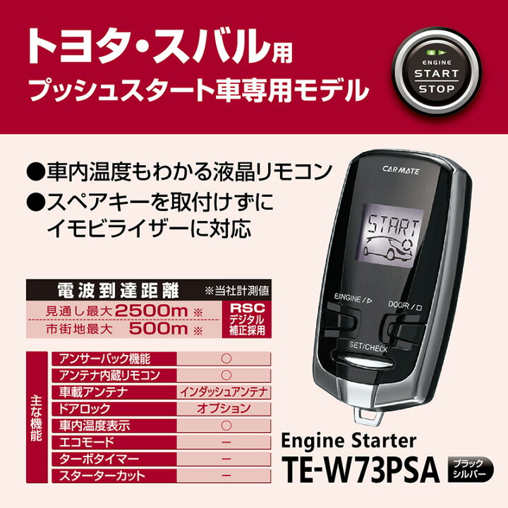 楽天市場】カーメイト TE-W73PSA リモコンエンジンスターターW73PSA  