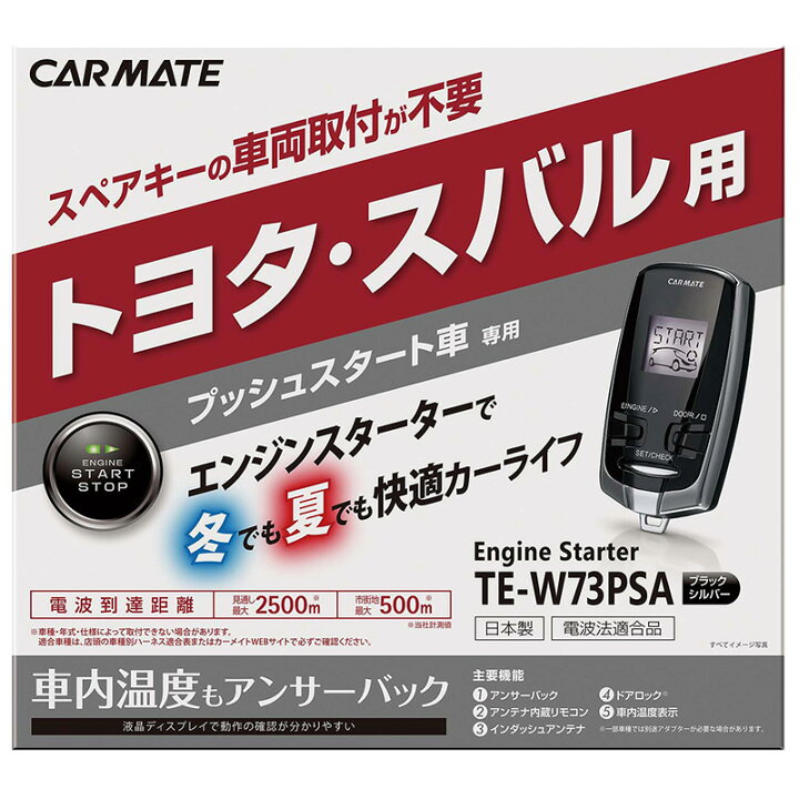 楽天市場】カーメイト TE-W73PSA リモコンエンジンスターターW73PSA  