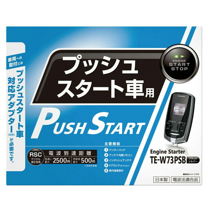 楽天市場】カーメイト TE-W73PSB リモコンエンジンスターターW73PSB  