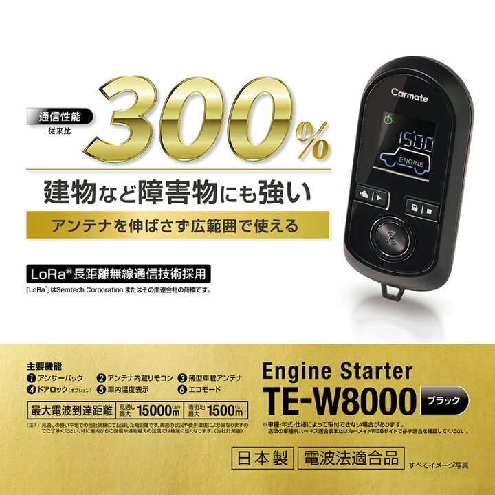 楽天市場】カーメイト TE-W8000 リモコンエンジンスターター W8000  