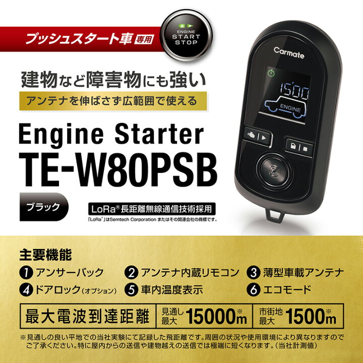 楽天市場 欠品中 プッシュスタート車専用 エンジンスターター カーメイト Te W80psb リモコンエンジンスターター Lora 長距離無線通信技術採用 日本製 電波法適合品 リモコン ブラック エコモード カーメイト 公式オンラインストア
