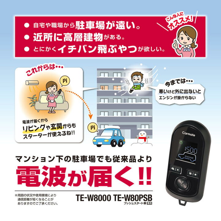 楽天市場 欠品中 プッシュスタート車専用 エンジンスターター カーメイト Te W80psb リモコンエンジンスターター Lora 長距離無線通信技術採用 日本製 電波法適合品 リモコン ブラック エコモード カーメイト 公式オンラインストア
