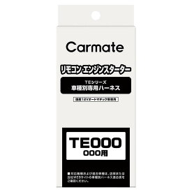 カーメイト リモコンエンジンスターター 車種別 TE108 車種別専用ハーネス carmate