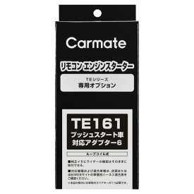 カーメイト リモコンエンジンスターター アダプター TE161 プッシュスタート車対応アダプター6 carmate