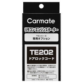 カーメイト TE202 ドアロックコード リモコンエンジンスターターオプション 補修部品 carmate