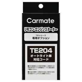 カーメイト リモコンエンジンスターター オートライト機能装着車（プッシュスタート車）に対応 専用 オプション TE204 オートライト車対応コード carmate