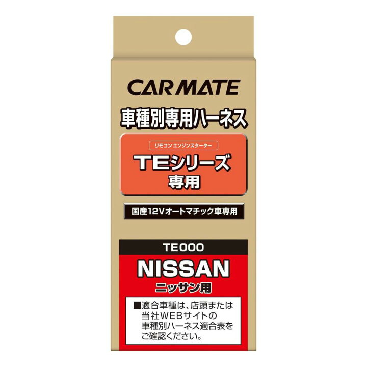 楽天市場】カーメイトTE28 エンジンスターター用 車種別専用ハーネス 