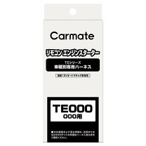楽天市場】カーメイト リモコン te－w1300の通販