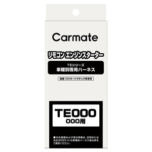 カーメイト リモコンエンジンスターター 車種別 TE38 車種別専用ハーネス carmate