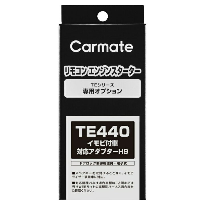 楽天市場】カーメイト リモコンエンジンスターター アダプター TE440 