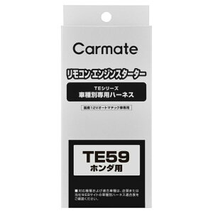 カーメイト リモコンエンジンスターター 車種別 TE59 車種別専用ハーネス carmate