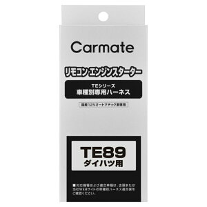 カーメイト リモコンエンジンスターター 車種別 TE89 車種別専用ハーネス carmate