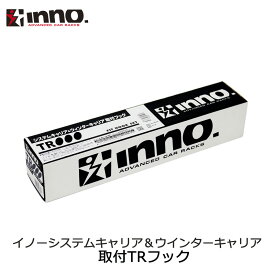 tr111 inno キャリア カーメイト TR111 TR取付フック（ステップワゴン：H13.4～H17.5） INNO（イノー） ルーフキャリア 車種別取付TRフック