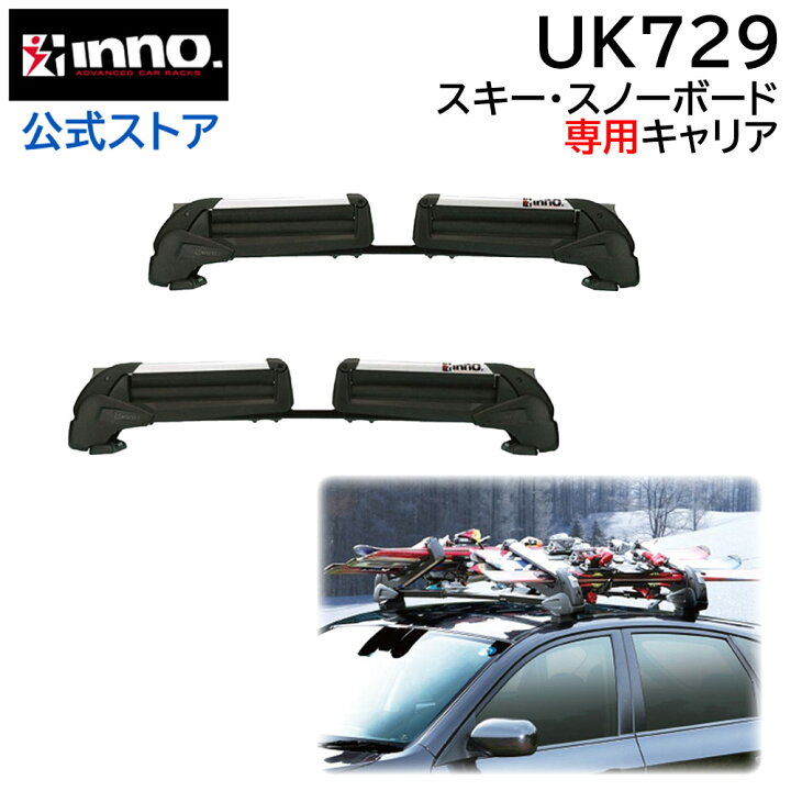 楽天市場】イノー キャリア 冬 inno カーメイト UK729 デュアル  