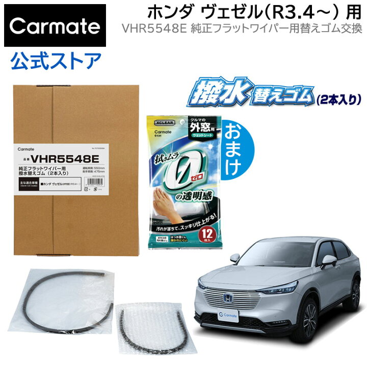 楽天市場 純正 ワイパー替えゴム ホンダ ヴェゼル R3 4 ワイパーゴム 交換 カーメイト Vhr5548e 純正フラットワイパー用 撥水替えゴム 車種別セット 新型ヴェゼル Wiper Carmate カーメイト 公式オンラインストア