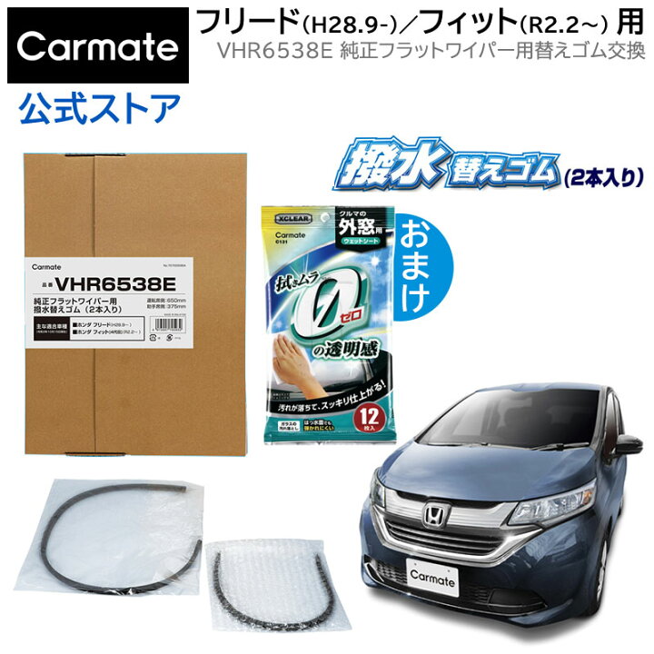 楽天市場 純正 ワイパー替えゴム ホンダ フリード H28 9 フィット R2 2 ワイパーゴム 交換 カーメイト Vhr6538e 純正フラット ワイパー用撥水替えゴム車種別セット フリード フィット R2 2 Wiper Carmate カーメイト 公式オンラインストア