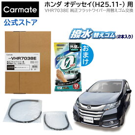 純正 ワイパー替えゴム ホンダ オデッセイ H25.11～ ワイパーゴム 交換 カーメイト VHR7038E 純正フラットワイパー用撥水替えゴム車種別セット オデッセイ wiper carmate