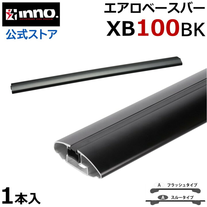 楽天市場】イノー XB100BK inno エアロベースバー 100cm 1本入 