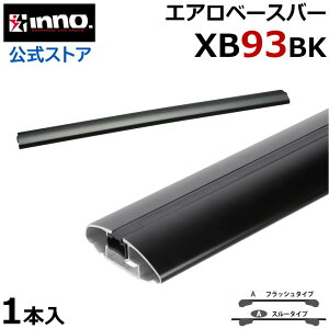 �C�m�[ XB93BK inno �G�A���x�[�X�o�[ 92.5cm 1�{�� �u���b�N �G�A���x�[�X �X���[�^�C�v �t���b�V���^�C�v�Ή� ���[�t �L�����A carmate
