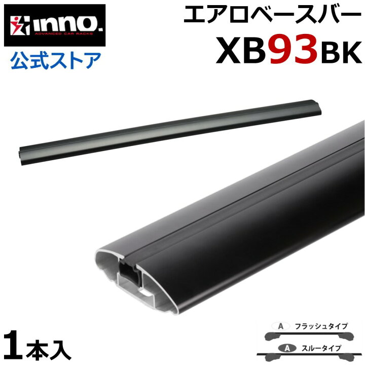 楽天市場】イノー XB93BK inno エアロベースバー 92.5cm 1本入 