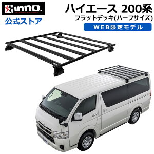 ハイエース 200系 ルーフラック XL503 フラットデッキベース ハーフサイズ ハイエース用 ハイエース レジアスエース 標準ボディ 標準ルーフ WEB限定 inno アルミ ルーフラック ルーフ キャリア