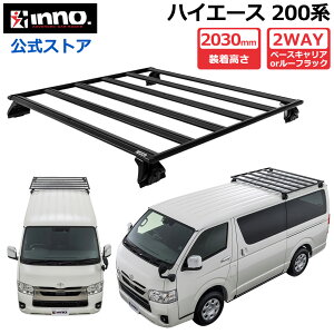 ハイエース 200系 専用 INNO ルーフラック WEB限定 XL503 フラットデッキベース ハーフサイズ ハイエース用 ショートサイズ ショートタイプ ハイエース レジアスエース アルミ ラック キャリア