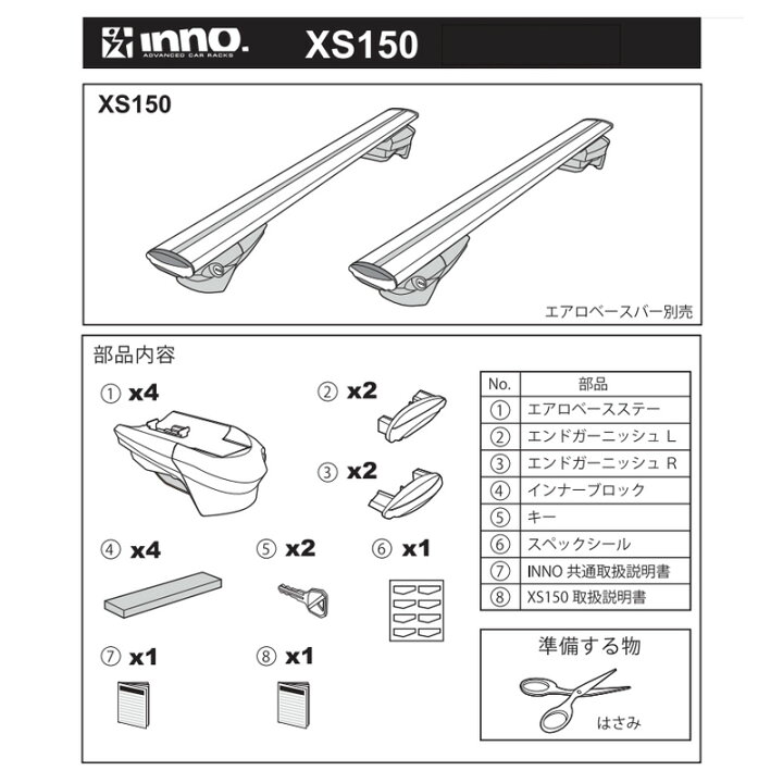 楽天市場】カーメイトINNO イノー XS150B エアロベースステールーフレール用 キャリア エアロベース スルーバータイプ inno carmate : カーメイト 公式オンラインストア