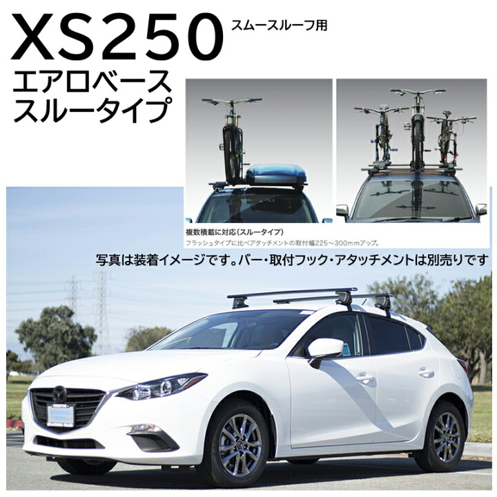 楽天市場 カーメイト Xs250 Inno エアロベースステー スムースルーフ用 ルーフキャリア Carmate カーメイト 公式オンラインストア