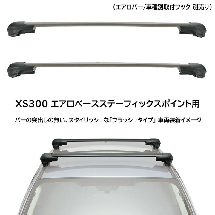 楽天市場】INNO エアロベースステー フィックスポイント用 XS300  