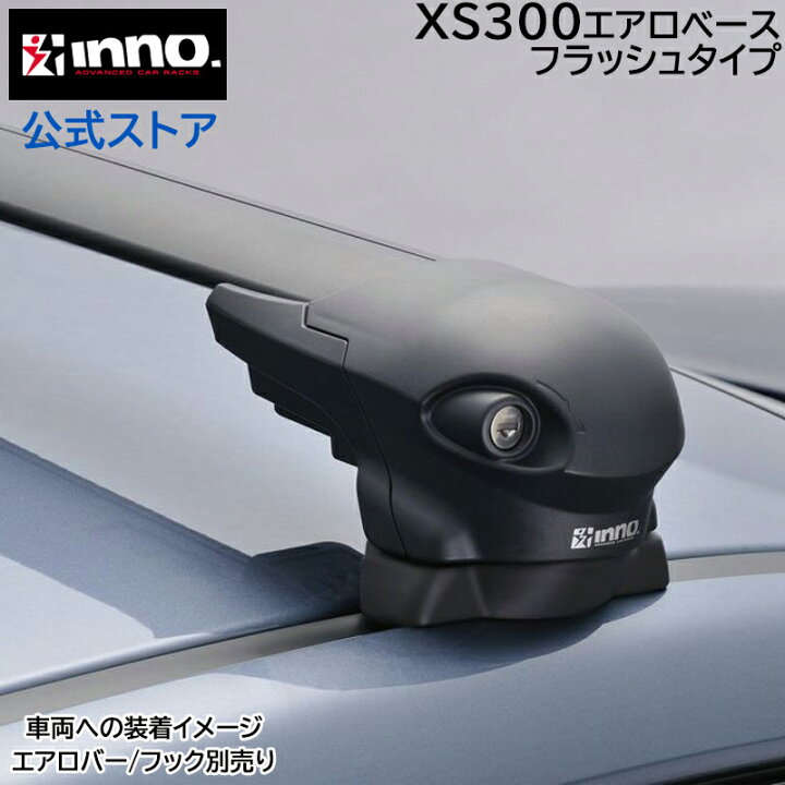 楽天市場】INNO エアロベースステー フィックスポイント用 XS300 