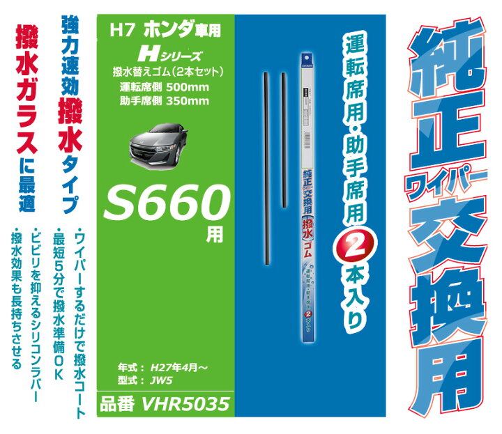 楽天市場 ホンダ S660 ワイパー替えゴム カーメイト Vhr5035 ホンダ車純正ワイパー用 撥水替えゴム H7 ワイパー 撥水 Carmate カーメイト 公式オンラインストア