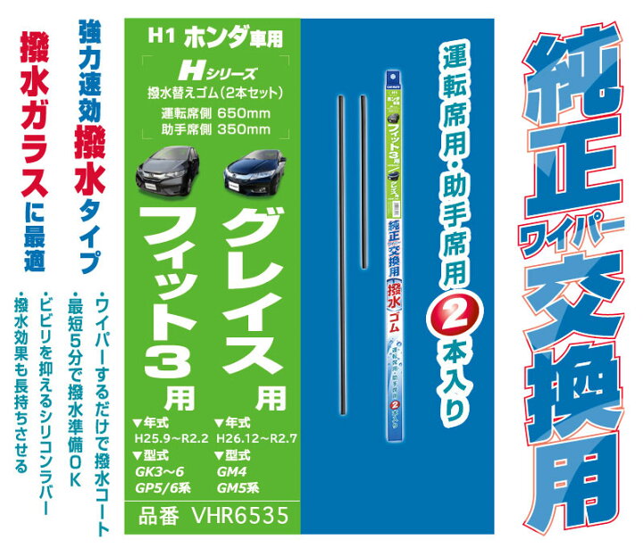 楽天市場 こちら完売 後型品が発売中 Vhr6535e ホンダ フィット3 ホンダ グレイス ワイパー替えゴム カーメイト Vhr6535 ホンダ車純正ワイパー用撥水替ゴム H1 ワイパー 撥水 型式 Gk3 6 Gp5 Gp6系 Carmate カーメイト 公式オンラインストア 楽天市場 こちら完売 後型品が発売中 Vhr6535e ホンダ フィット3 ホンダ グレイス ワイパー替えゴム カーメイト Vhr6535 ホンダ車純正ワイパー用撥水替ゴム H1 ワイパー 撥水 型式 Gk3 6 Gp5 Gp6系 Carmate カーメイト 公式オンラインストア