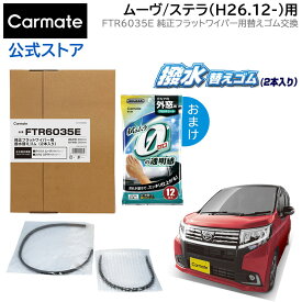 純正 ワイパー替えゴム ダイハツ ムーヴ H26.12～ ステラ H26.12～ ワイパーゴム交換 カーメイト FTR6035E 純正フラットワイパー用撥水替えゴム車種別セット(ムーヴ) wiper carmate