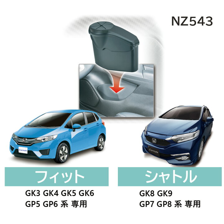 楽天市場 ホンダ フィット Fit Gk3 6 Gp5 Gp6 ホンダ シャトル Gk8 Gk9 Gp7 Gp8 専用 ゴミ箱 Nz543 ゴミ箱 フィット シャトル 専用 運転席側用 アウトレット カーメイト Carmate R80 カーメイト 公式オンラインストア 楽天市場 ホンダ フィット Fit Gk3 6 Gp5 Gp6 ホンダ シャトル Gk8 Gk9 Gp7 Gp8 専用 ゴミ箱 Nz543 ゴミ箱 フィット シャトル 専用 運転席側用 アウトレット カーメイト Carmate R80 カーメイト 公式オンラインストア