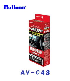 Bullcon　マジコネ AV-C48 バックカメラ接続ユニット ダイハツ純正ナビ装着用アップグレードパック対応カメラ付車 新型タント/タントカスタム LA650S/LA660S