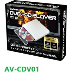 フジ電機工業　ブルコン　Bullcon　AV-CDV01　トヨタ　レクサス ディスプレイオーディオ用　CD／DVDプレーヤー