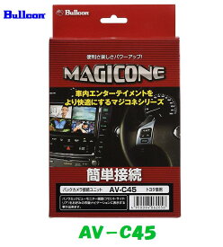 AV-C45 Bullcon マジコネ バックカメラ接続ユニット トヨタ　シエンタ　アクア　プリウスPHV　 パノラミックビューモニター付車