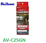 Bullcon マジコネ　AV-C25GN　バックカメラ接続ユニット　日産　デイズ　ディスプレイ付自動防眩式ルーム…