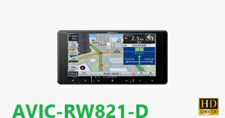 AVIC-RW821-D 新品・未使用品 おまけ付 （パイオニア 対応 AVIC-RL821  