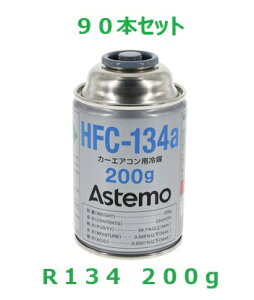 �y90�{�Z�b�g�z�@ASTEMO�i�������j�@�N�[���[�K�X�@HFC�|134a�@�J�[�G�A�R���p��}�@R134�@200g�@1��30�{�� X3��